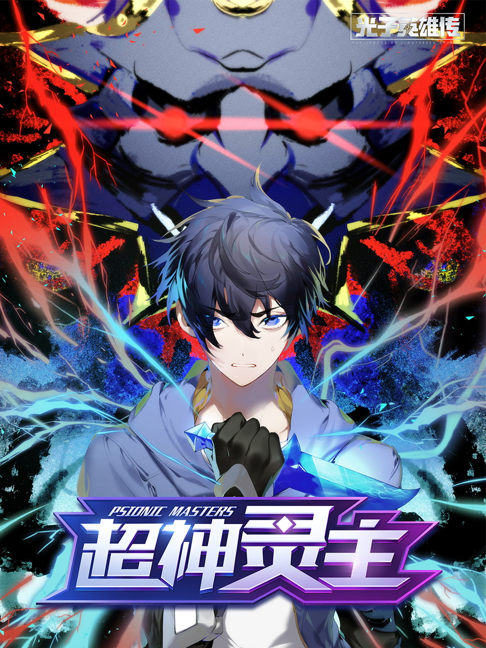 光子英雄传超神灵主动态漫画}
