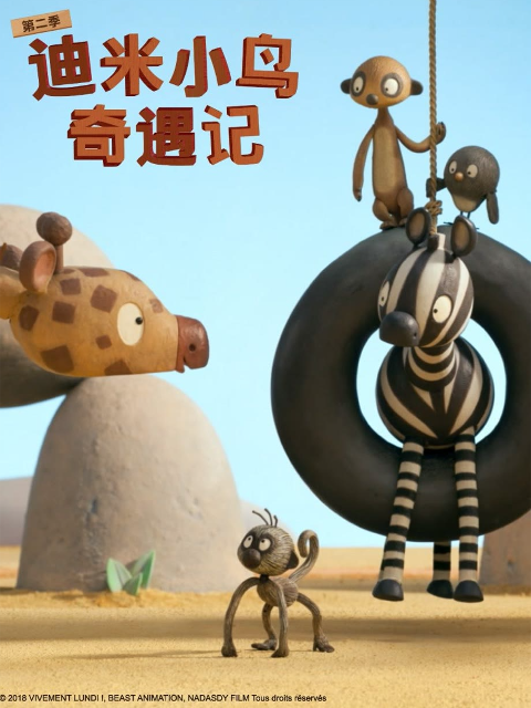 迪米小鸟奇遇记第二季普通话版配音}