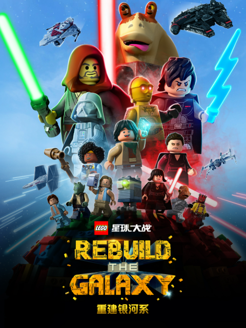 乐高星球大战重建银河系普通话版配音}