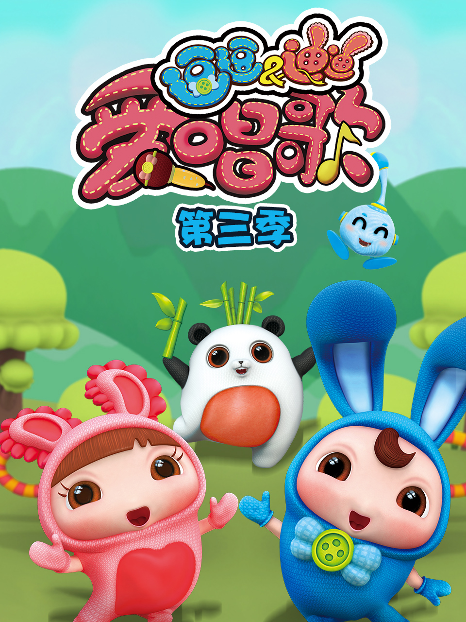 逗逗迪迪爱唱歌第三季}