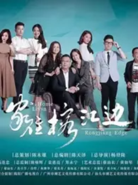 胶己人家住榕江边}