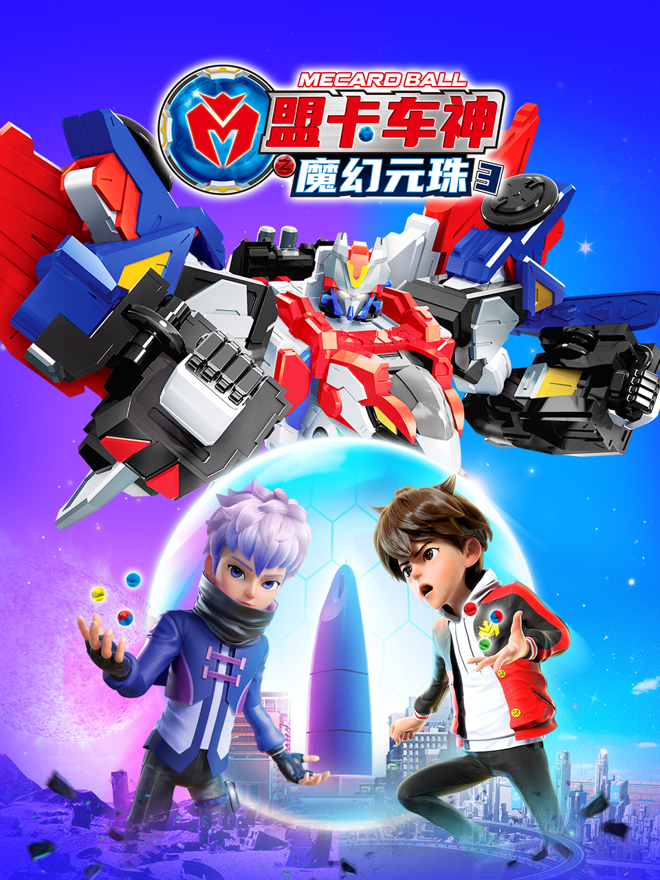 盟卡车神之魔幻元珠3}