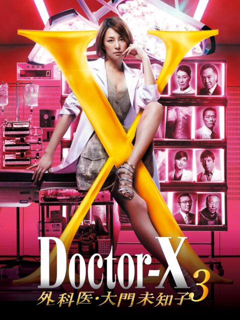 DoctorX第三季}