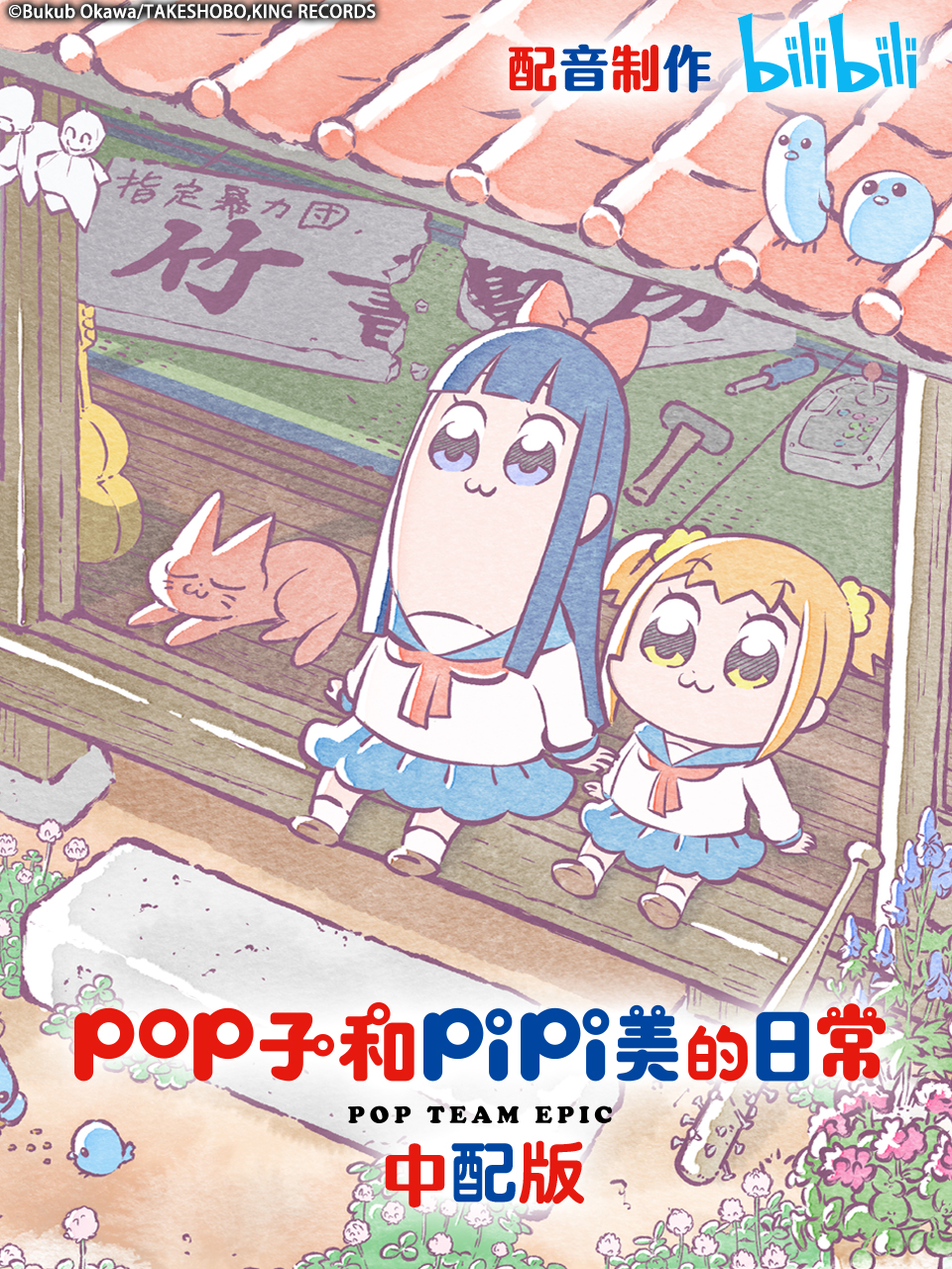 pop子和pipi美的日常普通话版}