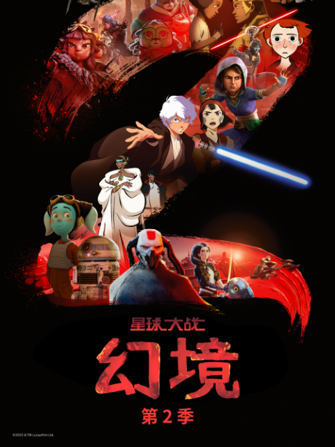 星球大战幻境第二季普通话版配音}