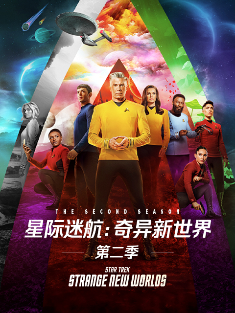 星际迷航奇异新世界第二季}