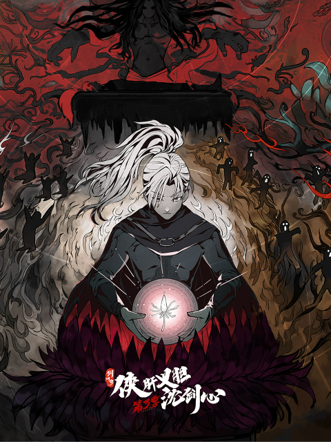 剑网3·侠肝义胆沈剑心 第三季}