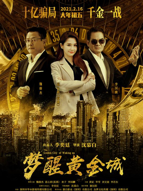 梦醒黄金城}
