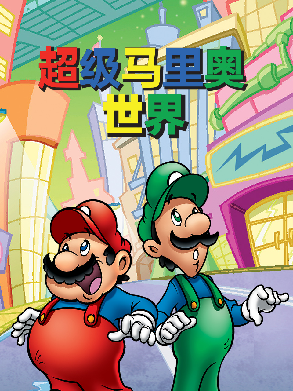 超级马里奥世界}