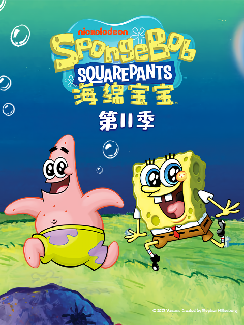 海绵宝宝第十一季普通话版配音}