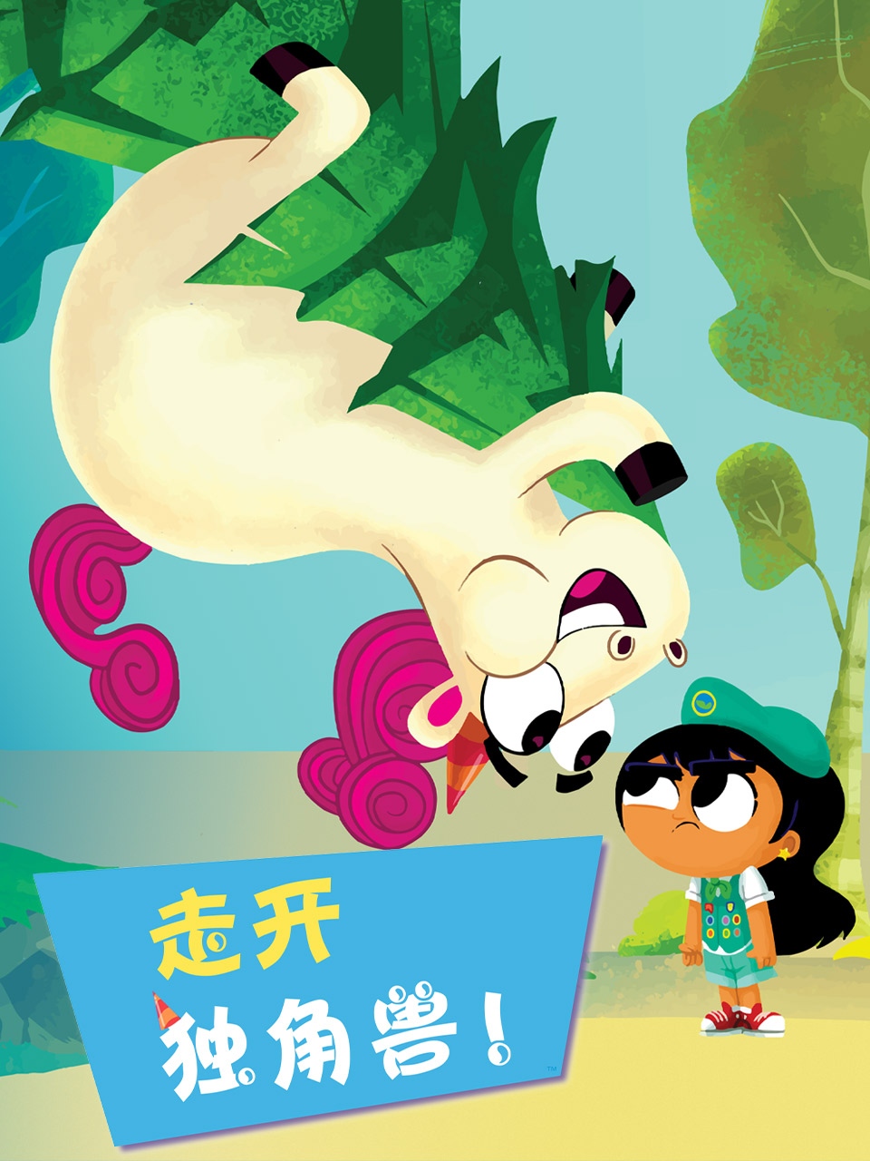 走开独角兽 中文配音}