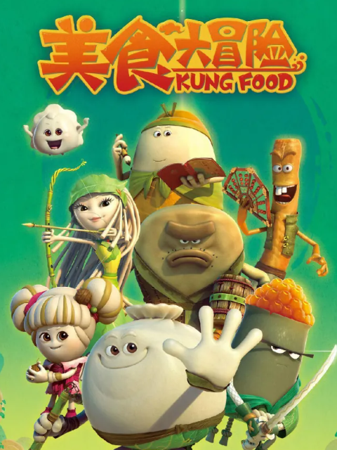 美食大冒险之火热之旅}