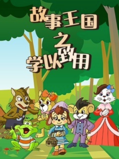 故事王国之学以致用}