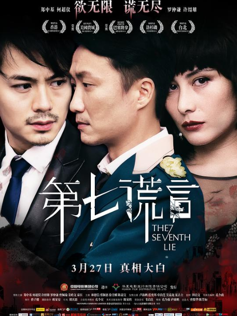 第七谎言}