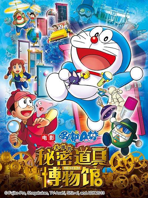 哆啦A梦大雄的秘密道具博物馆}