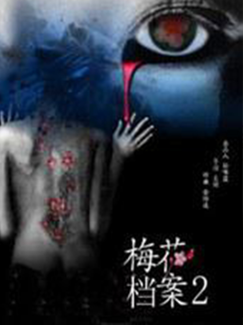 梅花档案2}