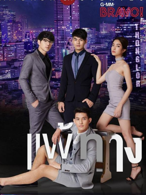 曼谷爱情故事之我的弱点}