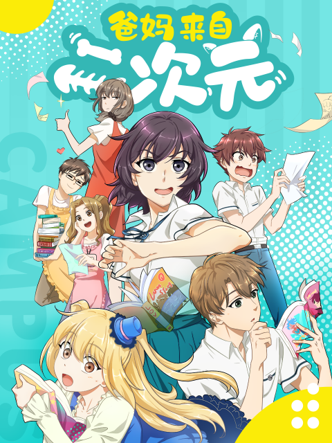 爸妈来自二次元}