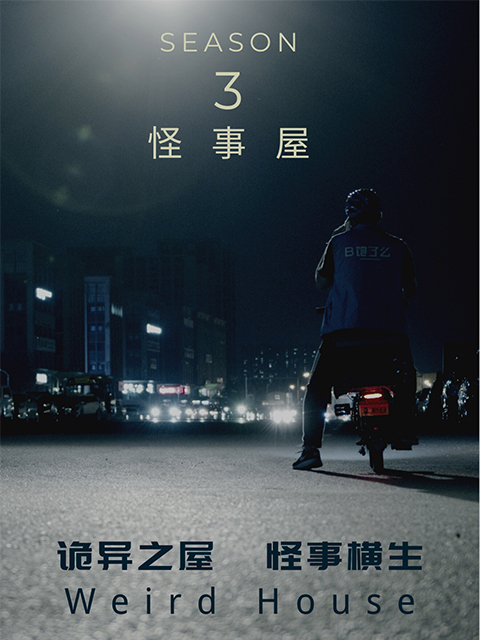 怪事屋第三季}