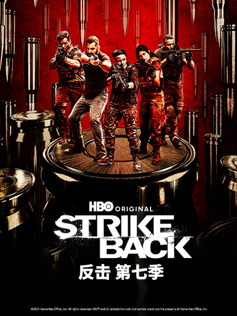 反击第七季}