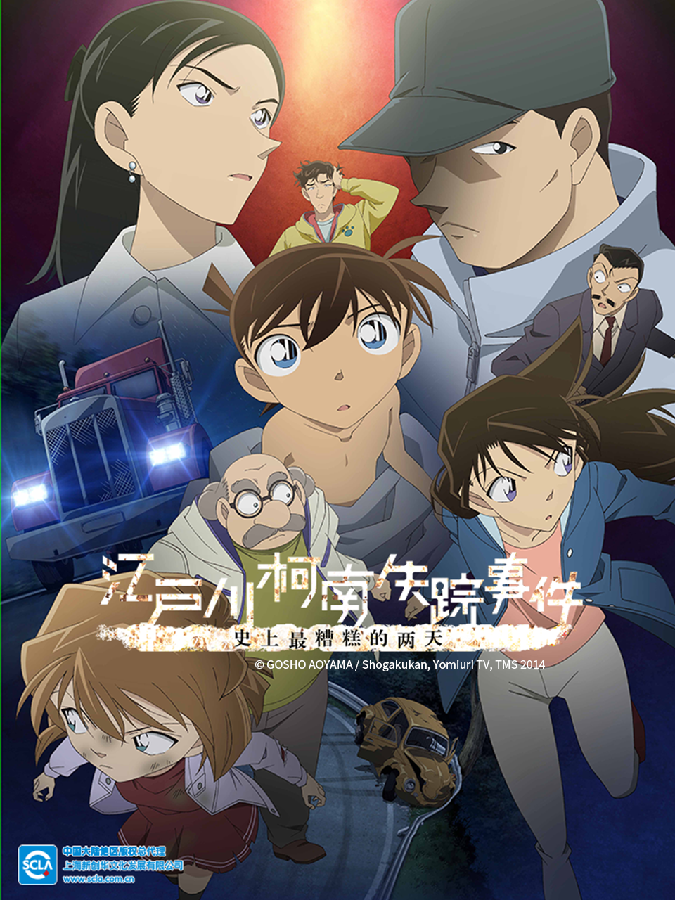 江户川柯南失踪事件史上最糟糕的两天}