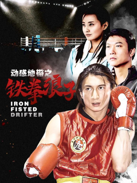 铁拳浪子}