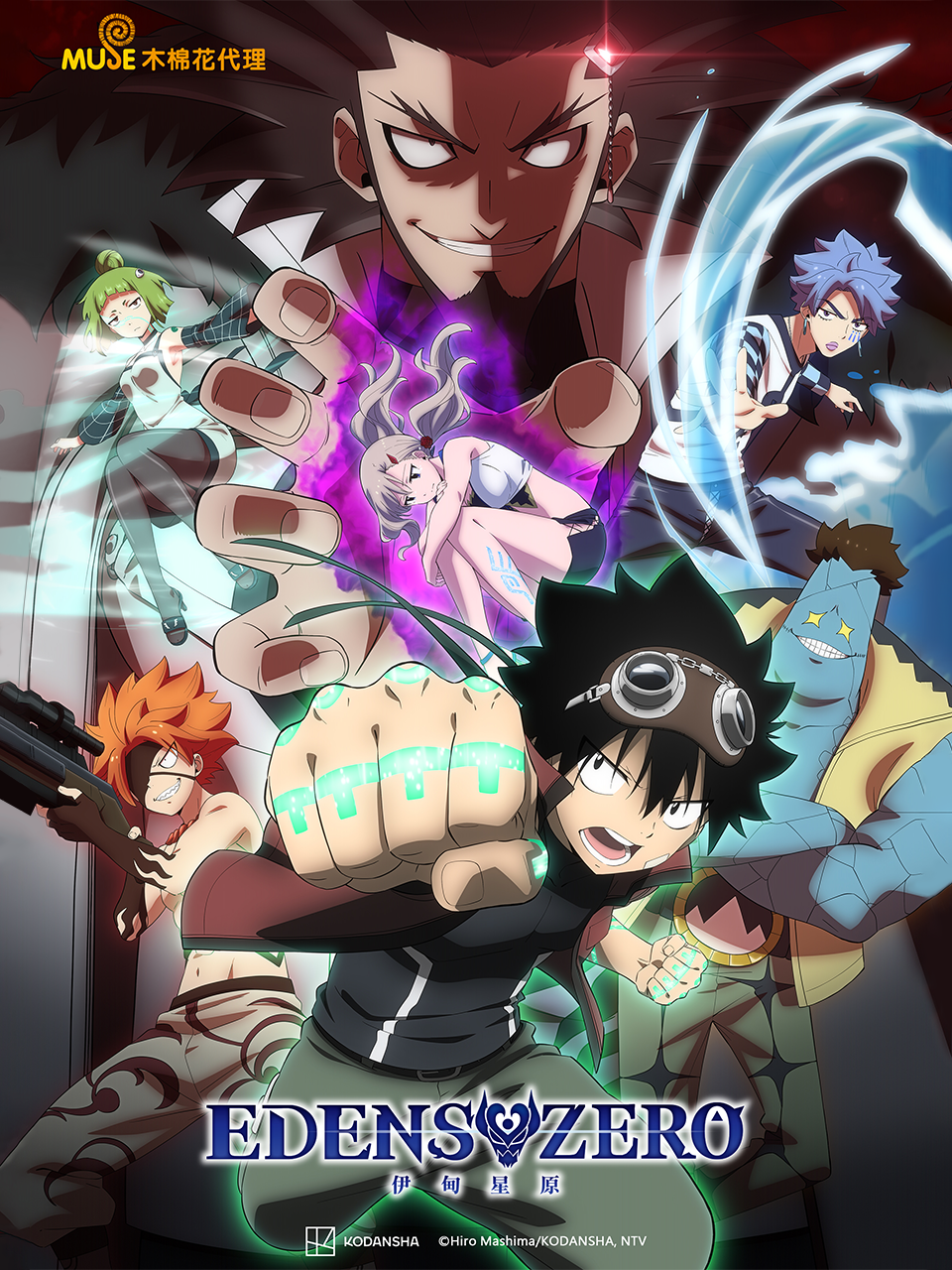 伊甸星原EDENSZERO第二季}