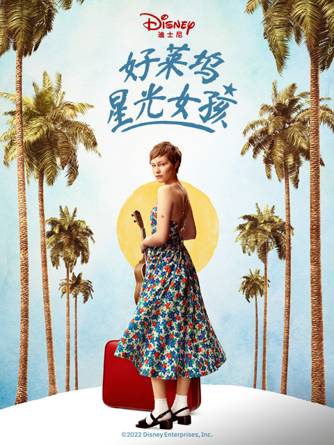 好莱坞星光女孩}