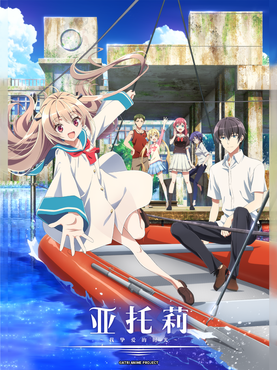 亚托莉我挚爱的时光}