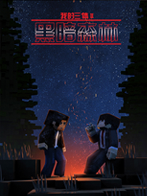 我的三体之罗辑传}