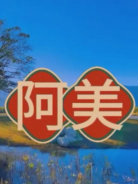 阿美}
