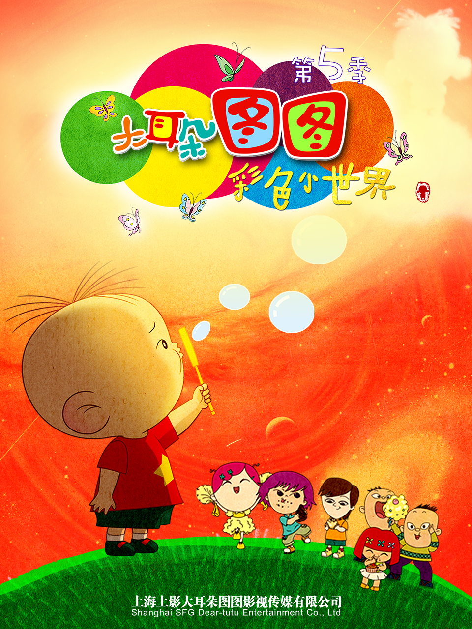 大耳朵图图彩色世界}