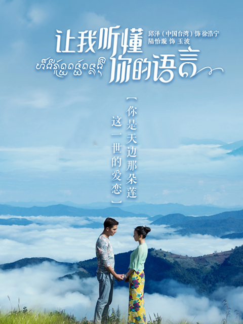 让我听懂你的语言}