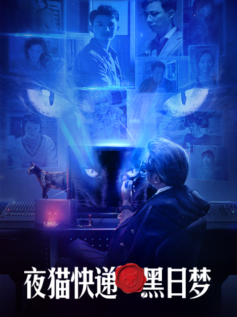 夜猫快递之黑日梦}