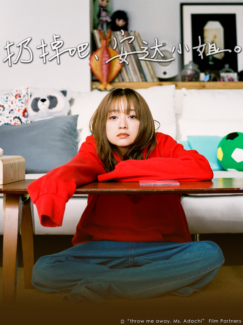 扔掉吧安达小姐}