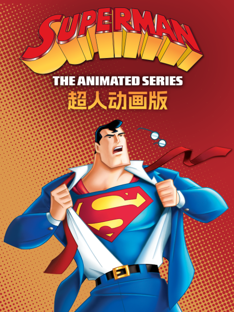 超人动画版第二季普通话版配音}