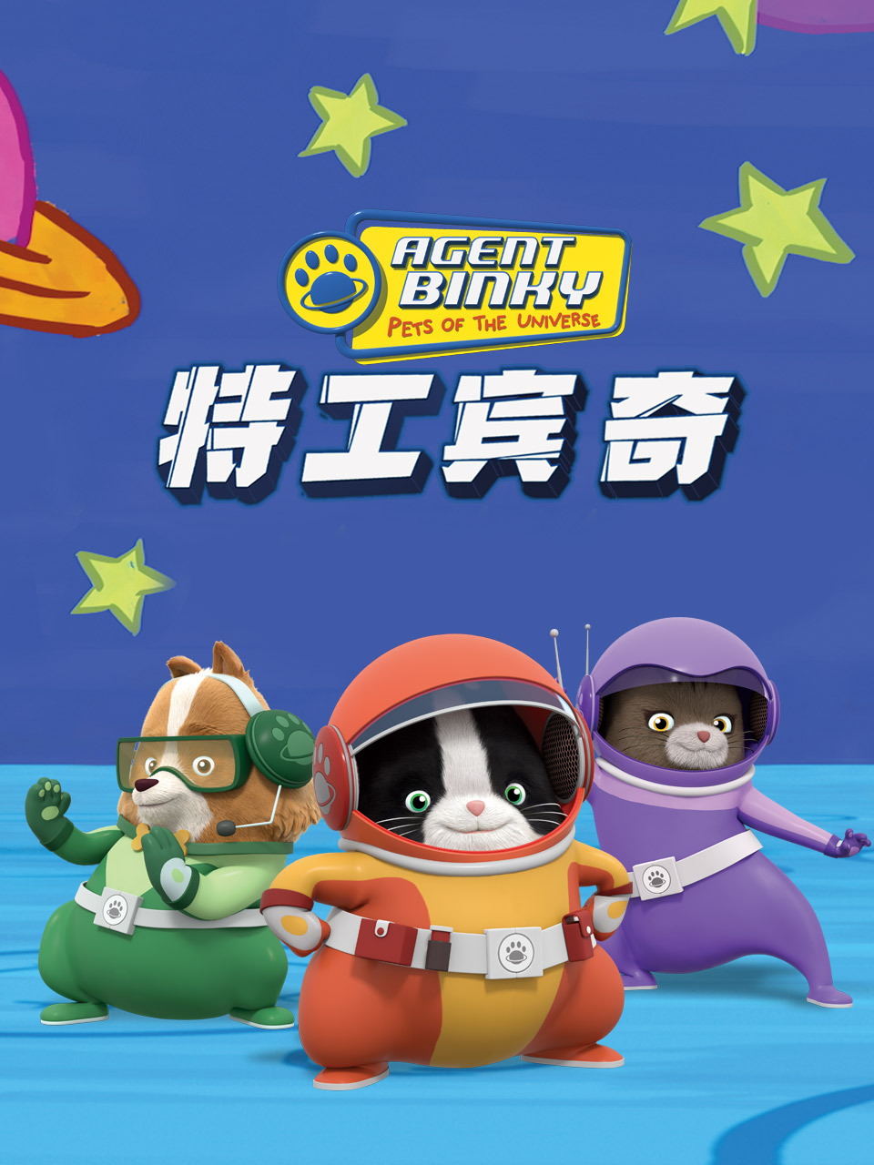 特工宾奇普通话版配音}