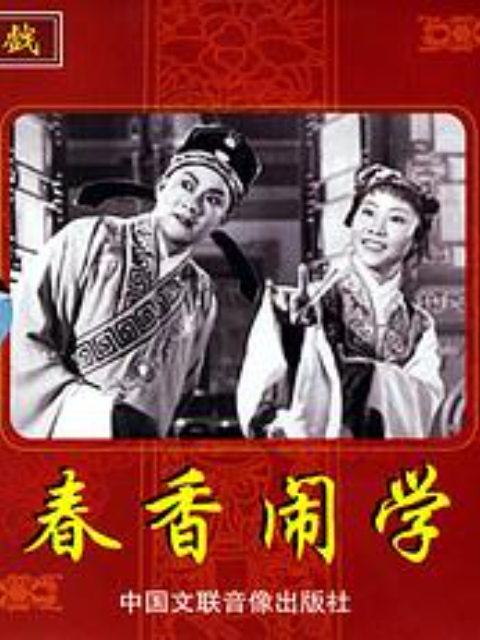春香闹学}