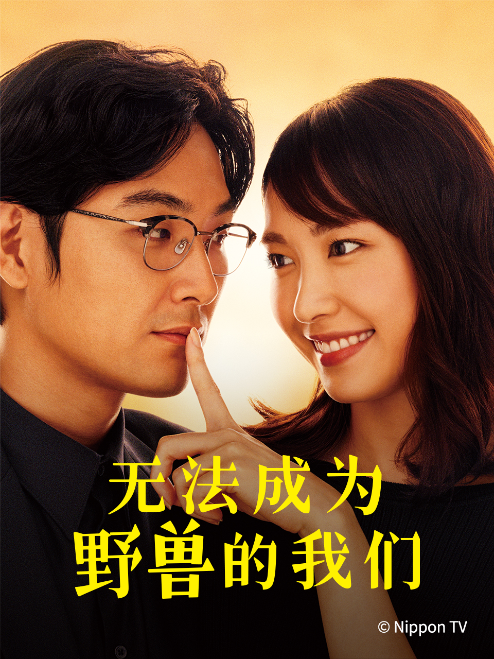 无法成为野兽的我们}