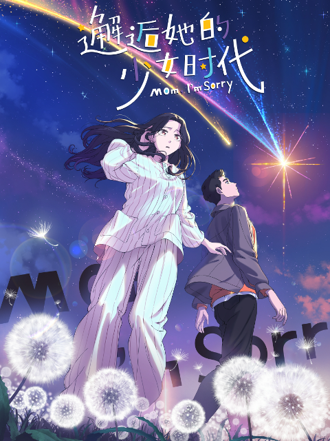 邂逅她的少女时代}