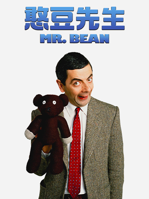 憨豆先生}