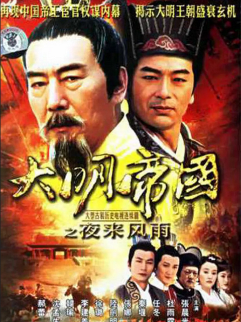 大明帝国之夜来风雨}