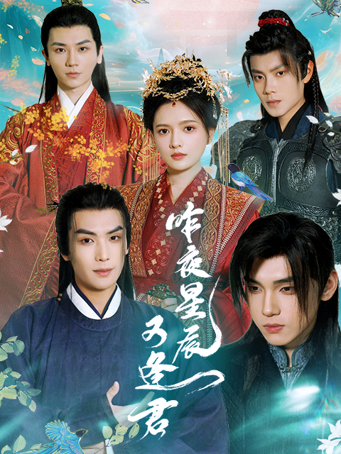 昨夜星辰又逢君}