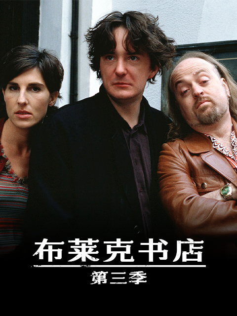 布莱克书店第三季}
