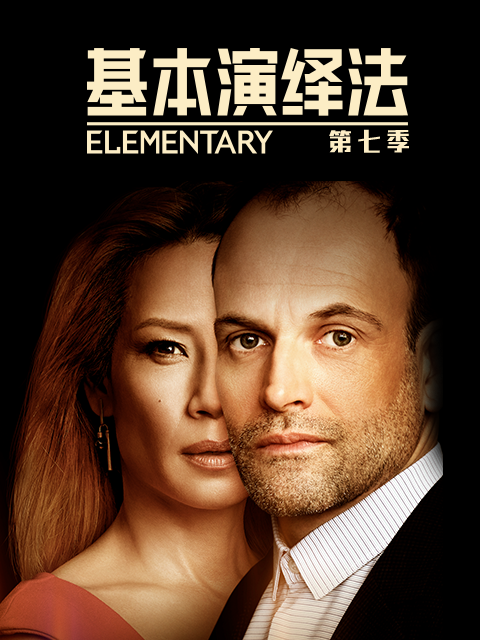 基本演绎法第七季}