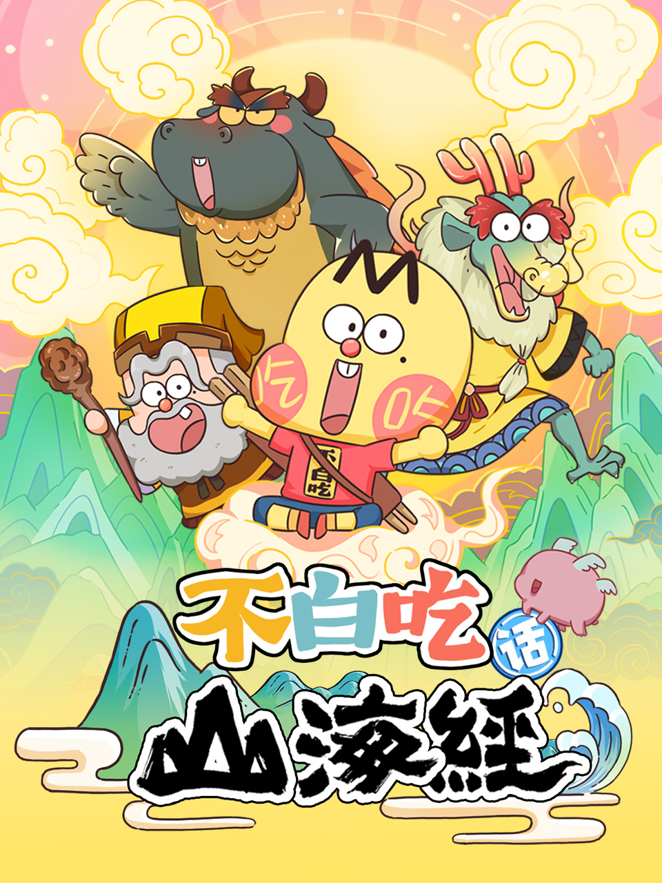 不白吃话山海经}