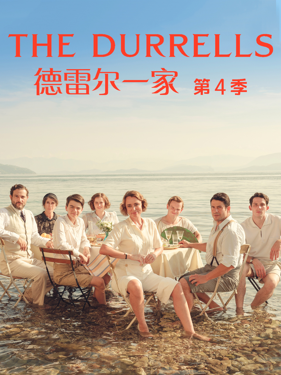 德雷尔一家第四季}