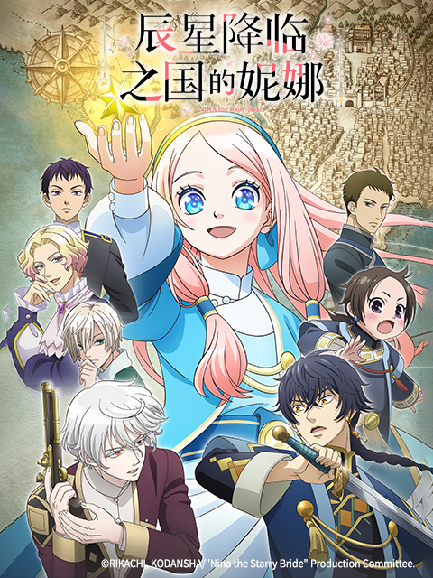 辰星降临之国的妮娜}