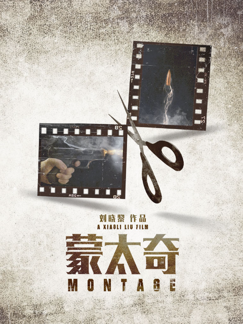 蒙太奇}