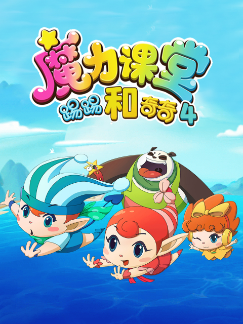 踢踢和奇奇之魔力课堂第四季}